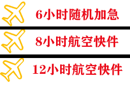 西郊空运代理快递公司,专业空运当天件